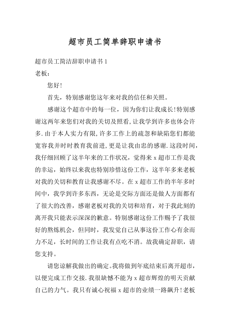 超市员工简单辞职申请书范文.docx_第1页