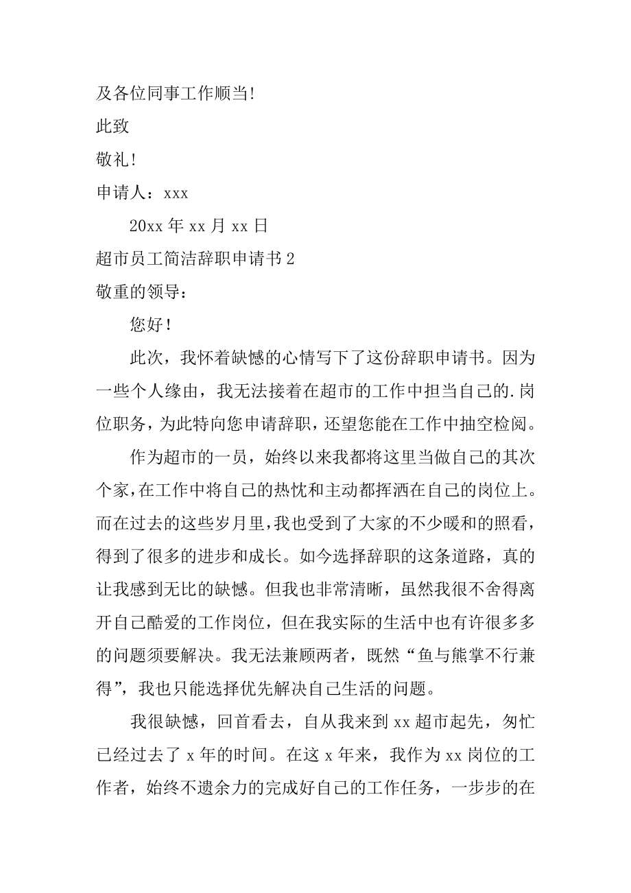 超市员工简单辞职申请书范文.docx_第2页