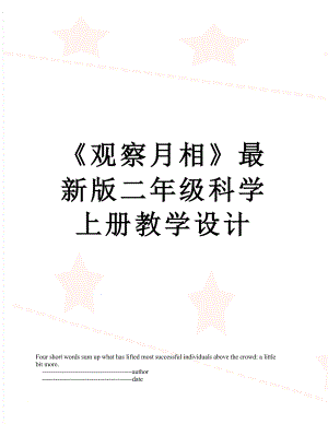 《观察月相》最新版二年级科学上册教学设计.doc