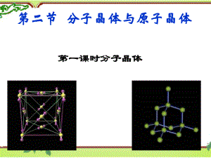 上课)第三章第二节-分子晶体与原子晶体ppt课件.ppt