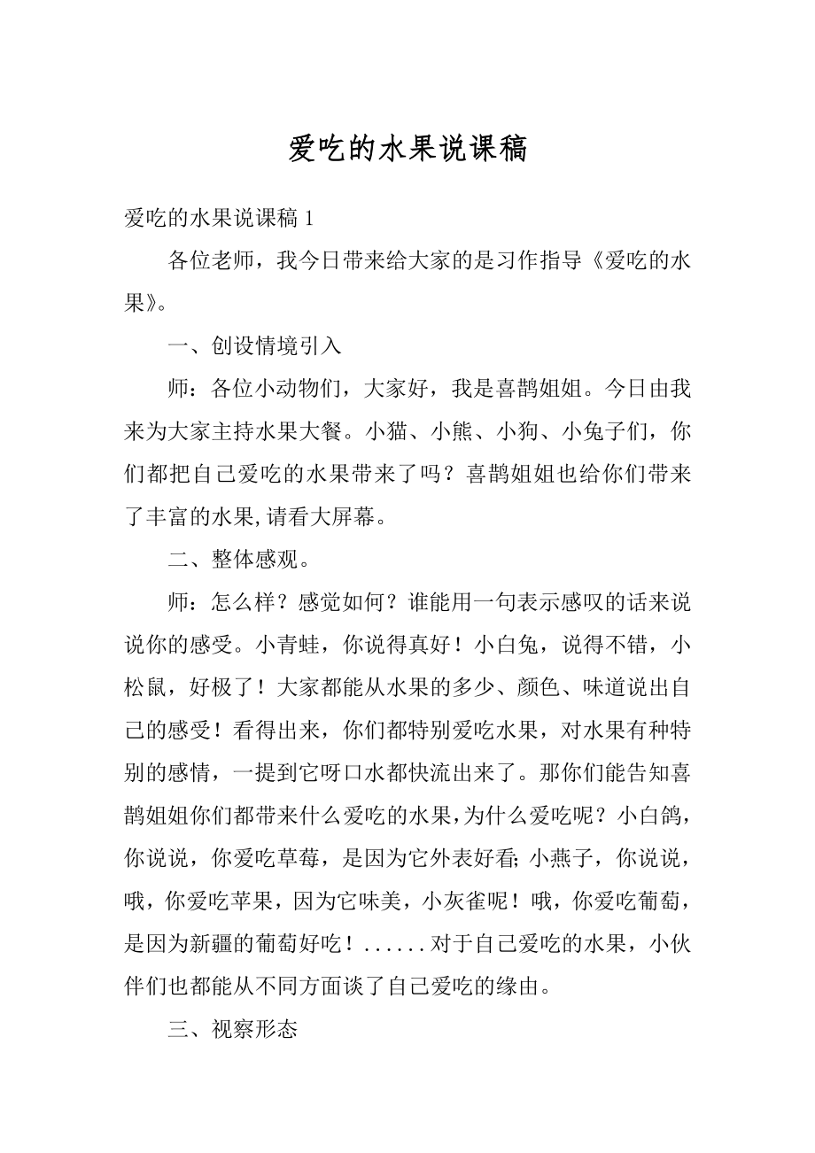 爱吃的水果说课稿精选.docx_第1页