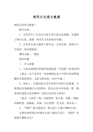 胡同文化语文教案精编.docx