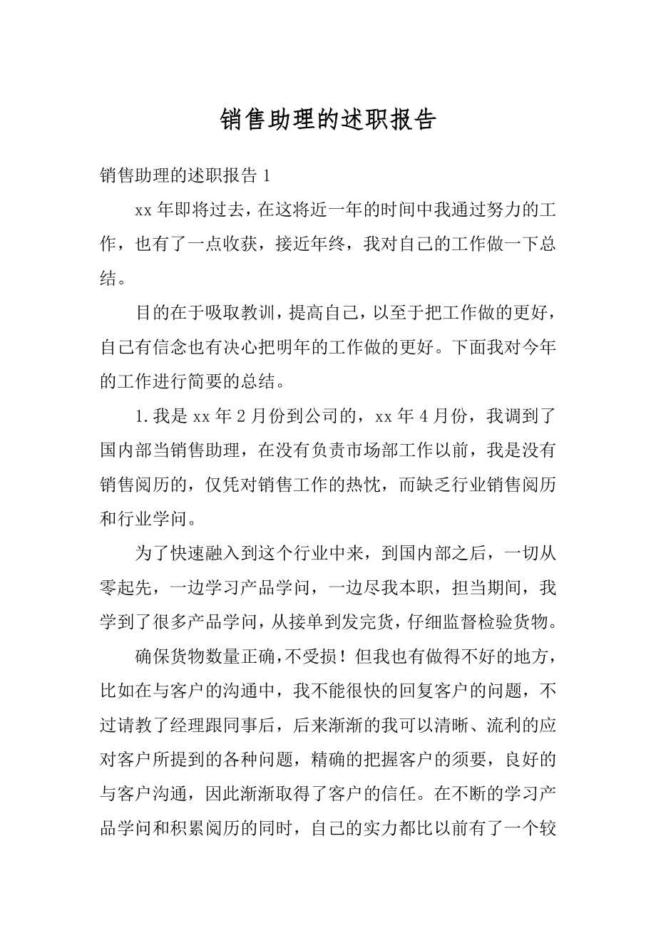 销售助理的述职报告精编.docx_第1页