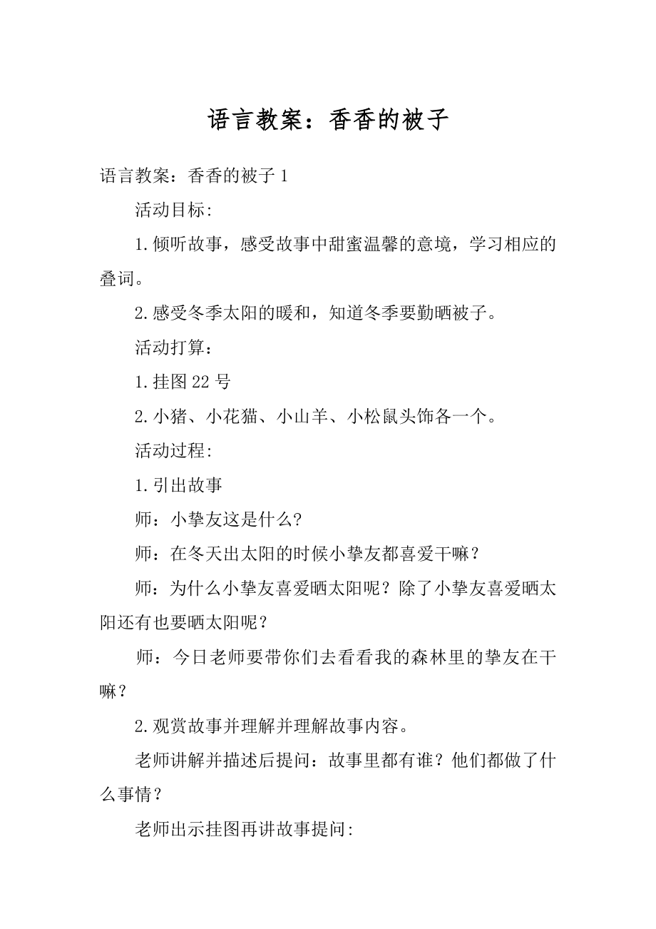 语言教案：香香的被子精选.docx_第1页