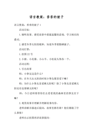 语言教案：香香的被子精选.docx