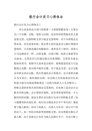 银行会计实习心得体会汇编.docx