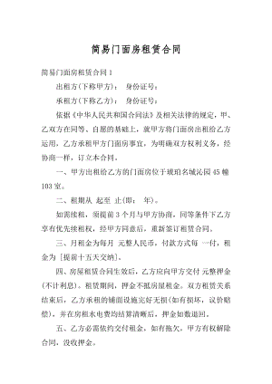 简易门面房租赁合同优质.docx