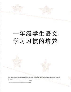 一年级学生语文学习习惯的培养.doc