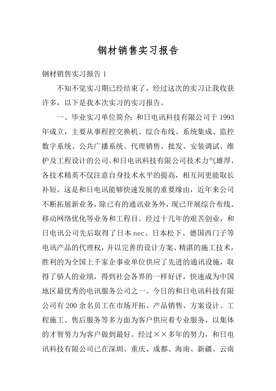 钢材销售实习报告例文.docx_第1页