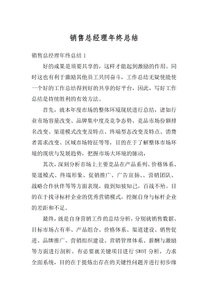 销售总经理年终总结例文.docx