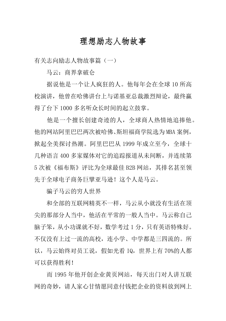 理想励志人物故事精编.docx_第1页