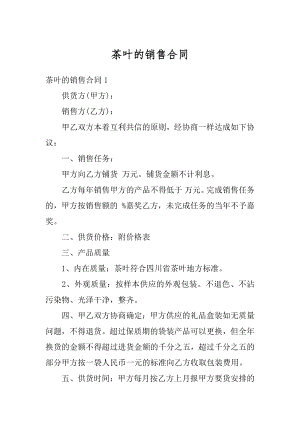 茶叶的销售合同优质.docx