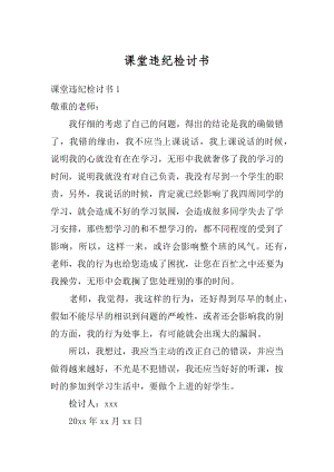 课堂违纪检讨书优质.docx