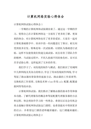 计算机网络实验心得体会范本.docx