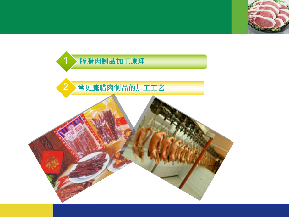 腌腊肉制品加工技术详解ppt课件.ppt_第2页