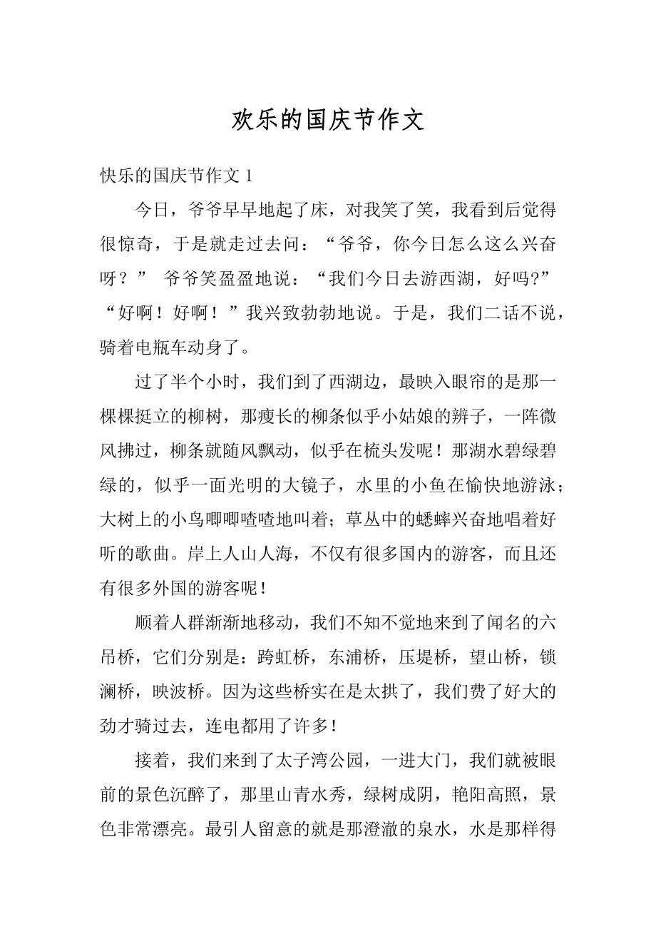 欢乐的国庆节作文范本.docx_第1页