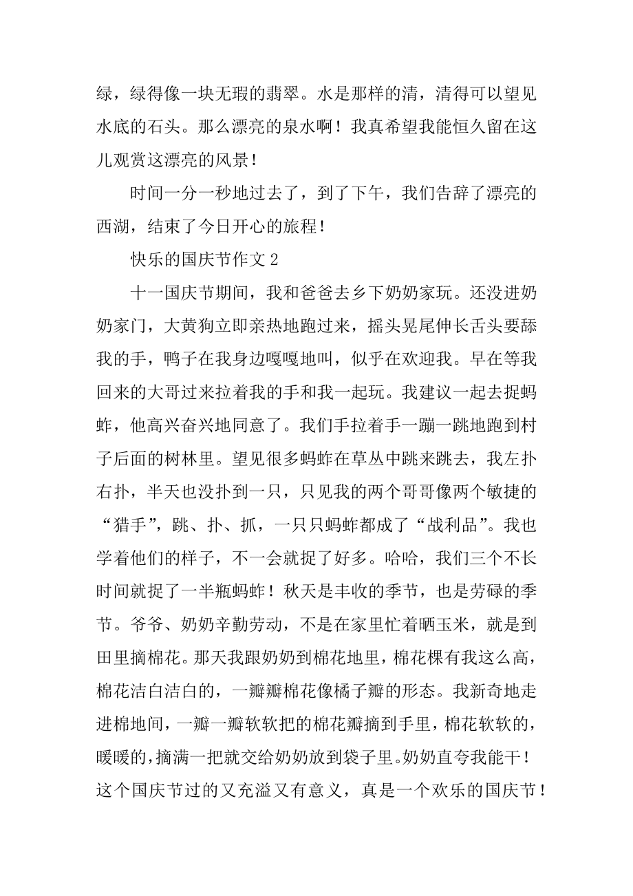 欢乐的国庆节作文范本.docx_第2页