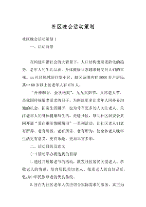 社区晚会活动策划最新.docx