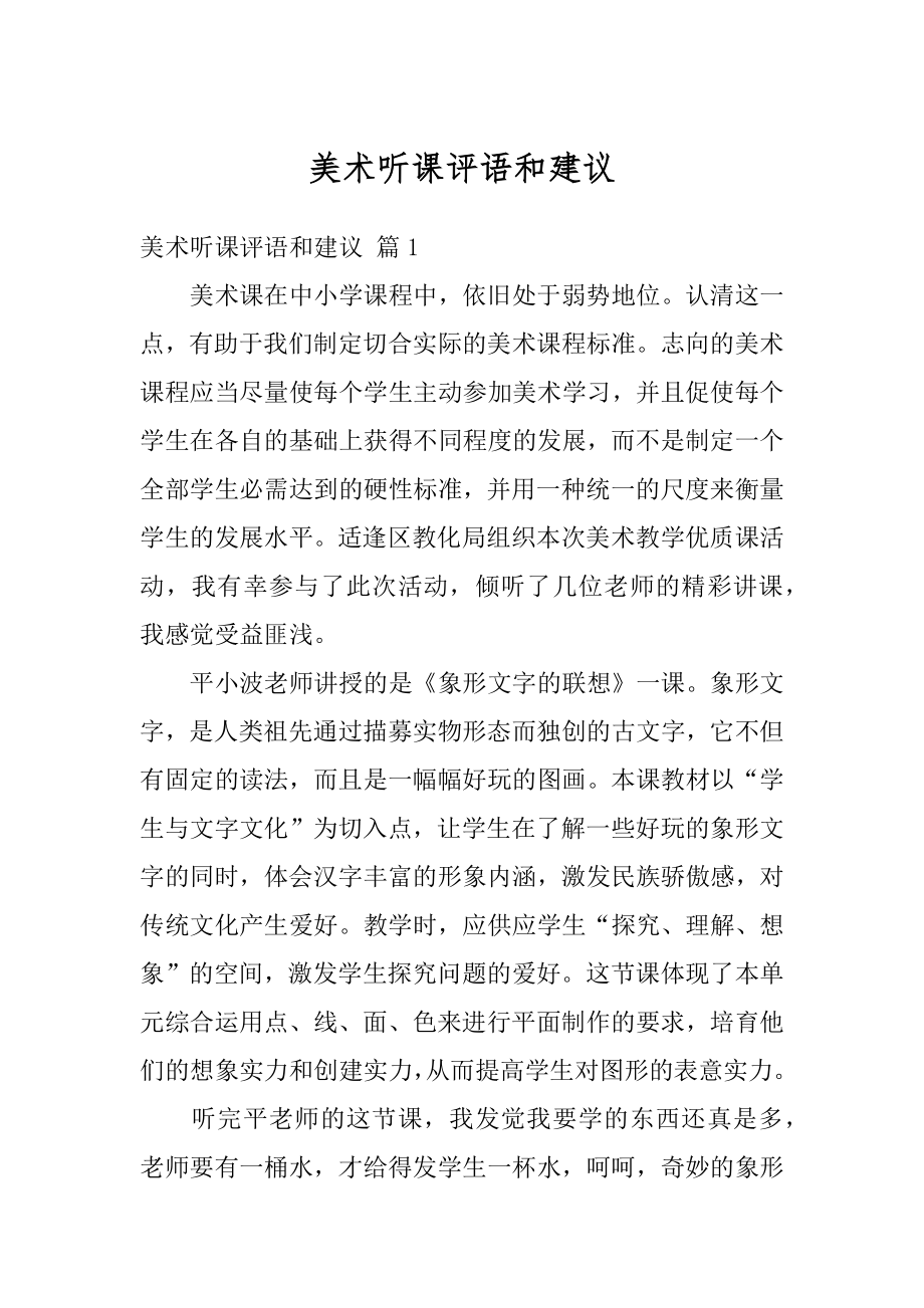 美术听课评语和建议精编.docx_第1页