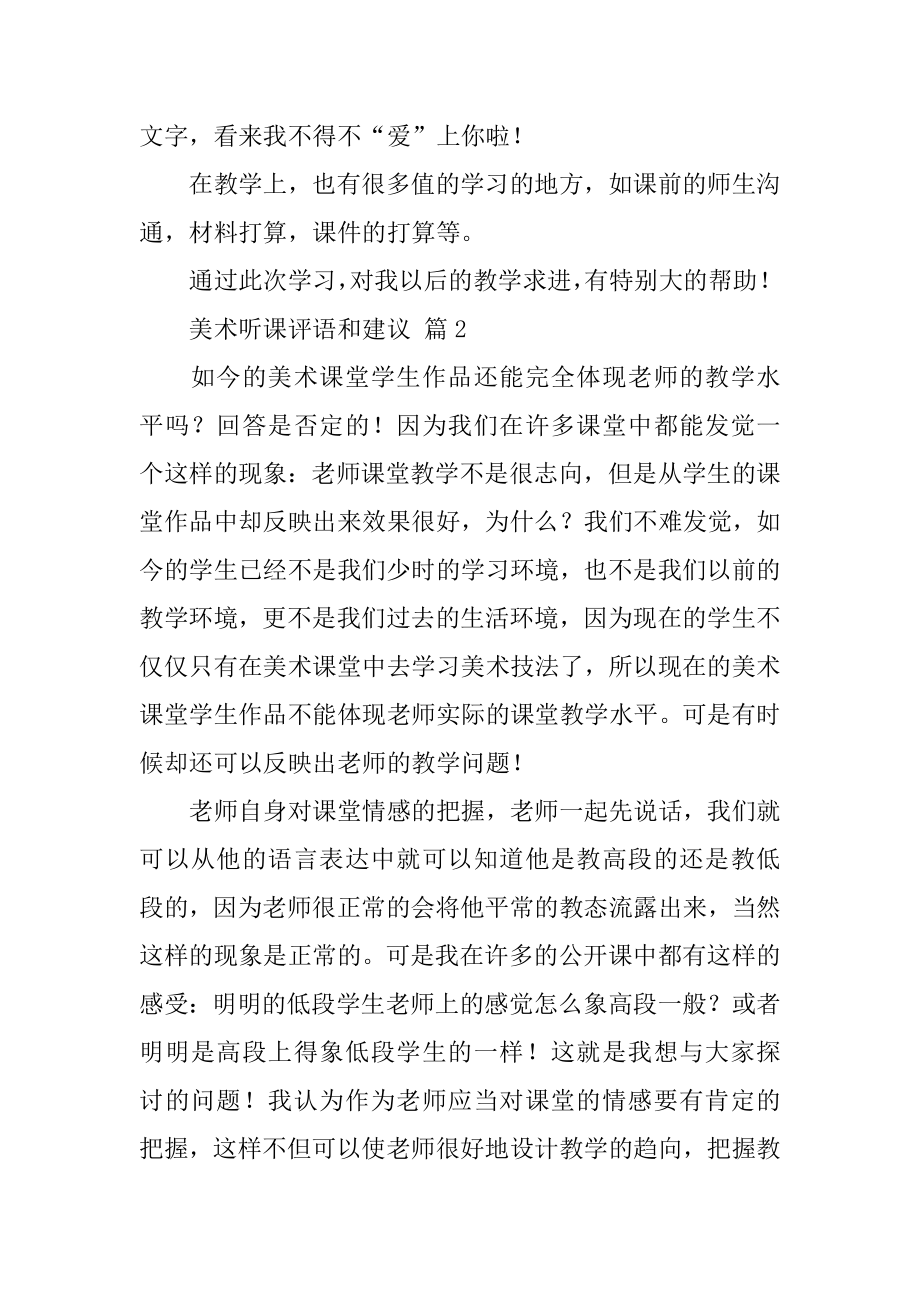 美术听课评语和建议精编.docx_第2页