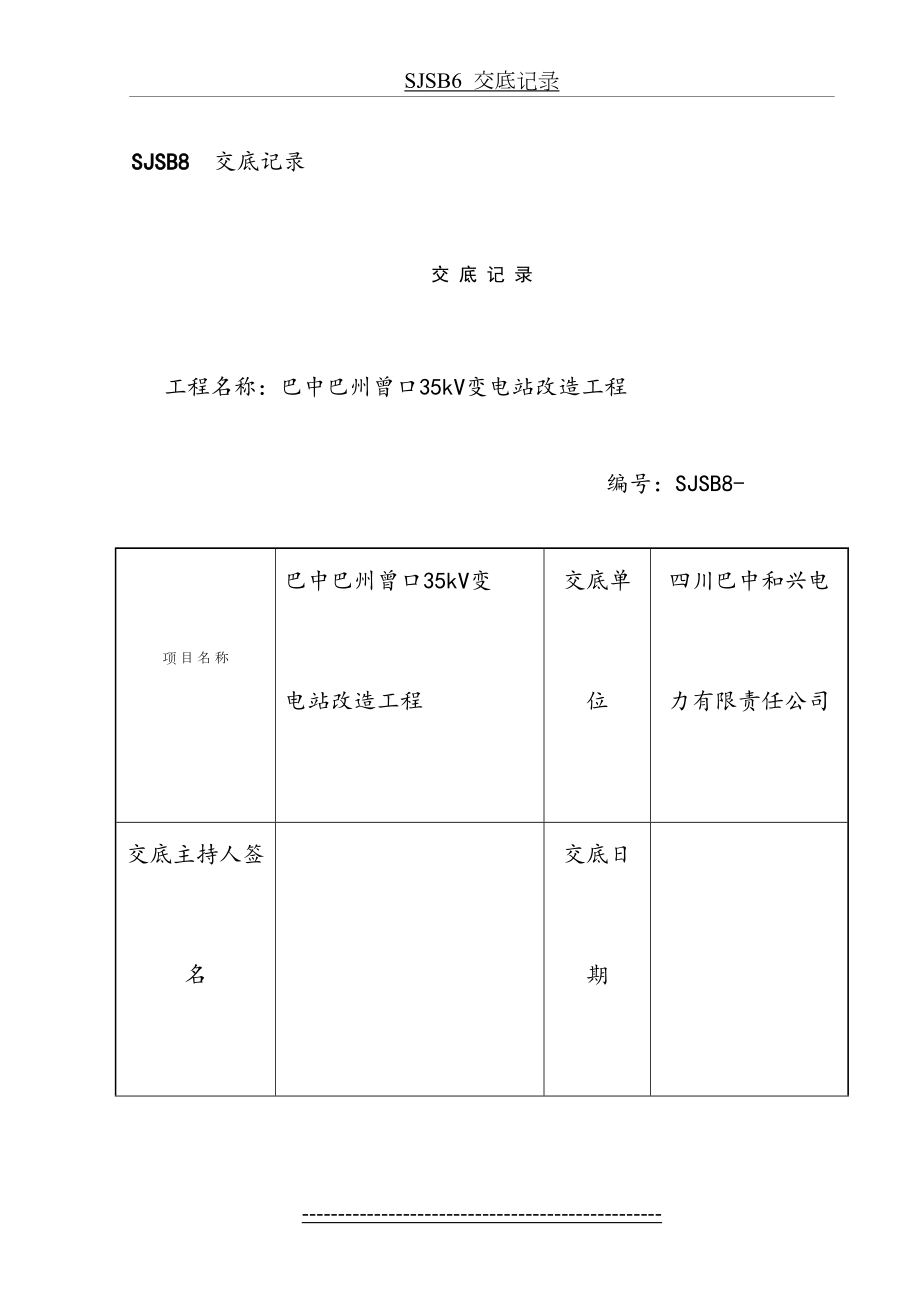 主变压器安装安全技术交底.doc_第2页