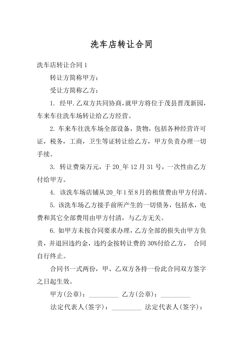 洗车店转让合同汇编.docx_第1页