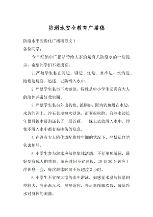 防溺水安全教育广播稿汇编.docx