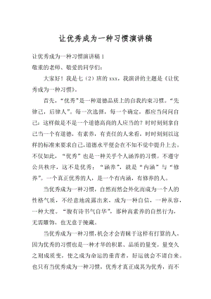 让优秀成为一种习惯演讲稿优质.docx