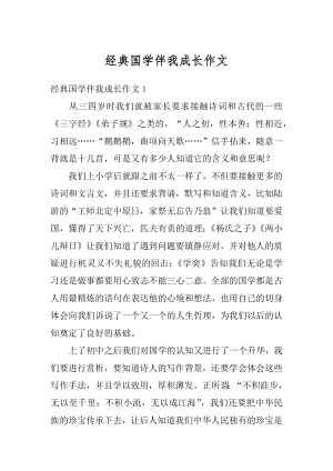 经典国学伴我成长作文精选.docx