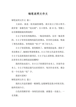 钢笔说明文作文汇总.docx