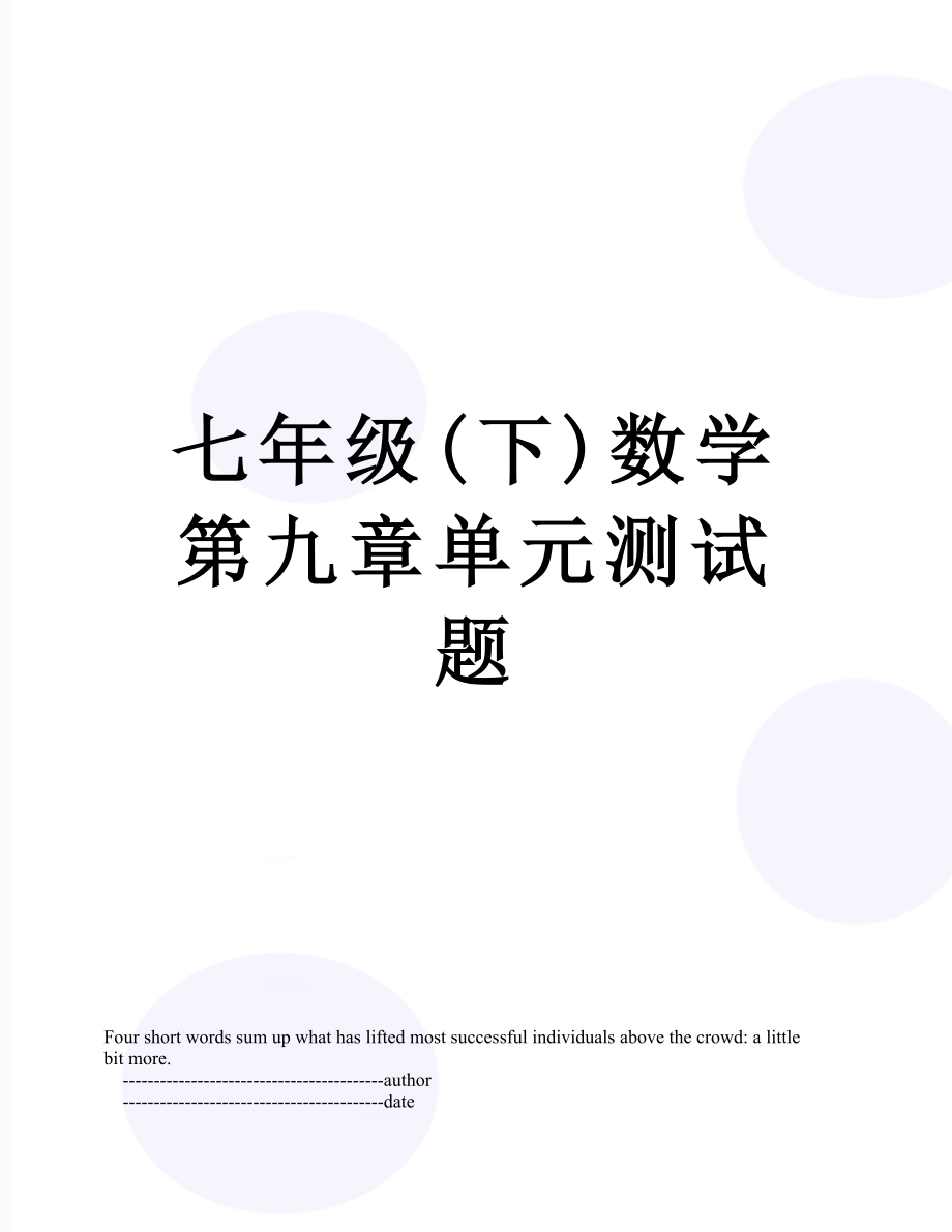 七年级(下)数学第九章单元测试题.doc_第1页