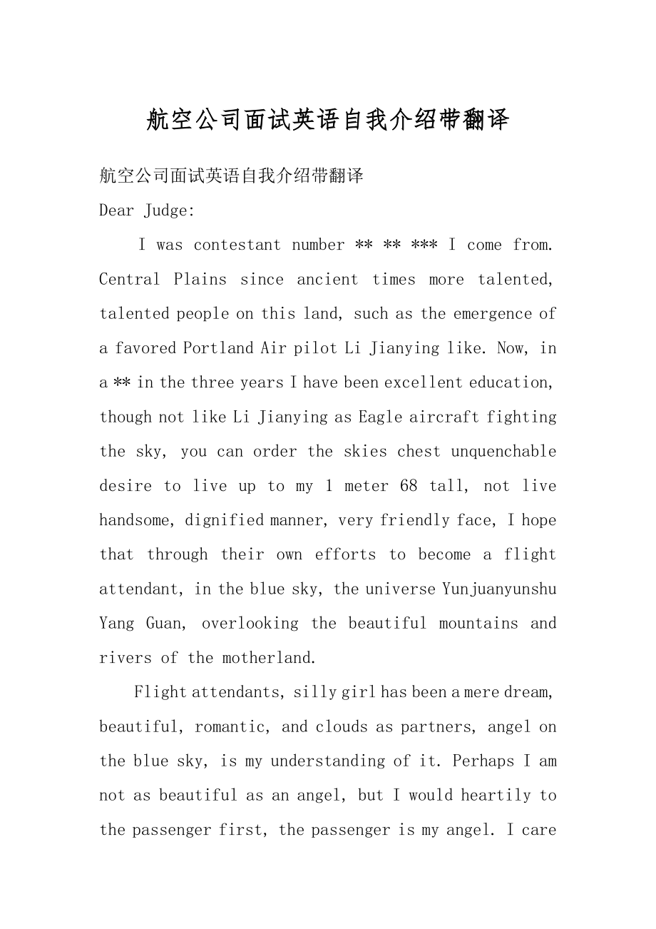 航空公司面试英语自我介绍带翻译汇编.docx_第1页