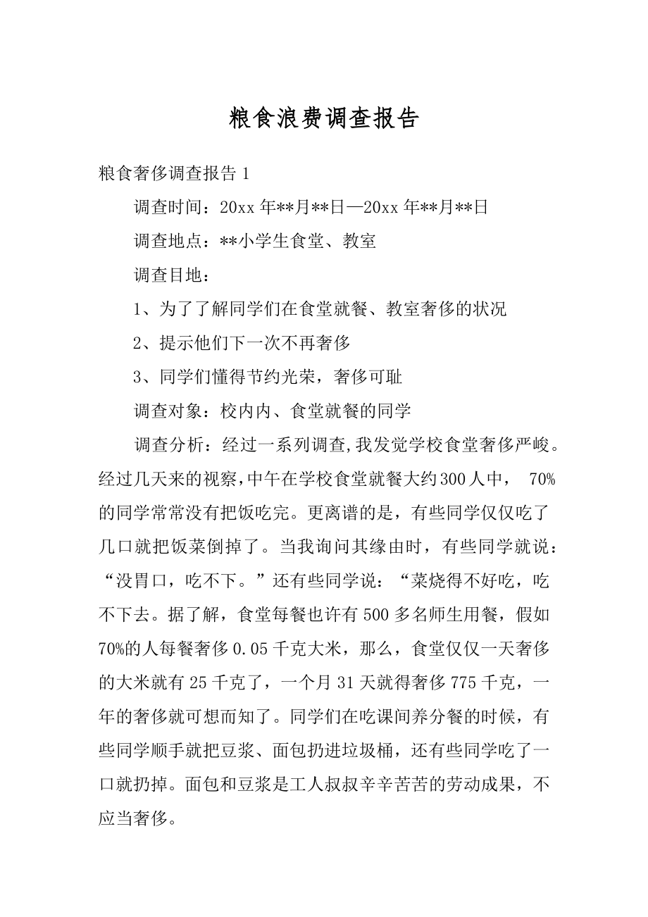 粮食浪费调查报告精选.docx_第1页