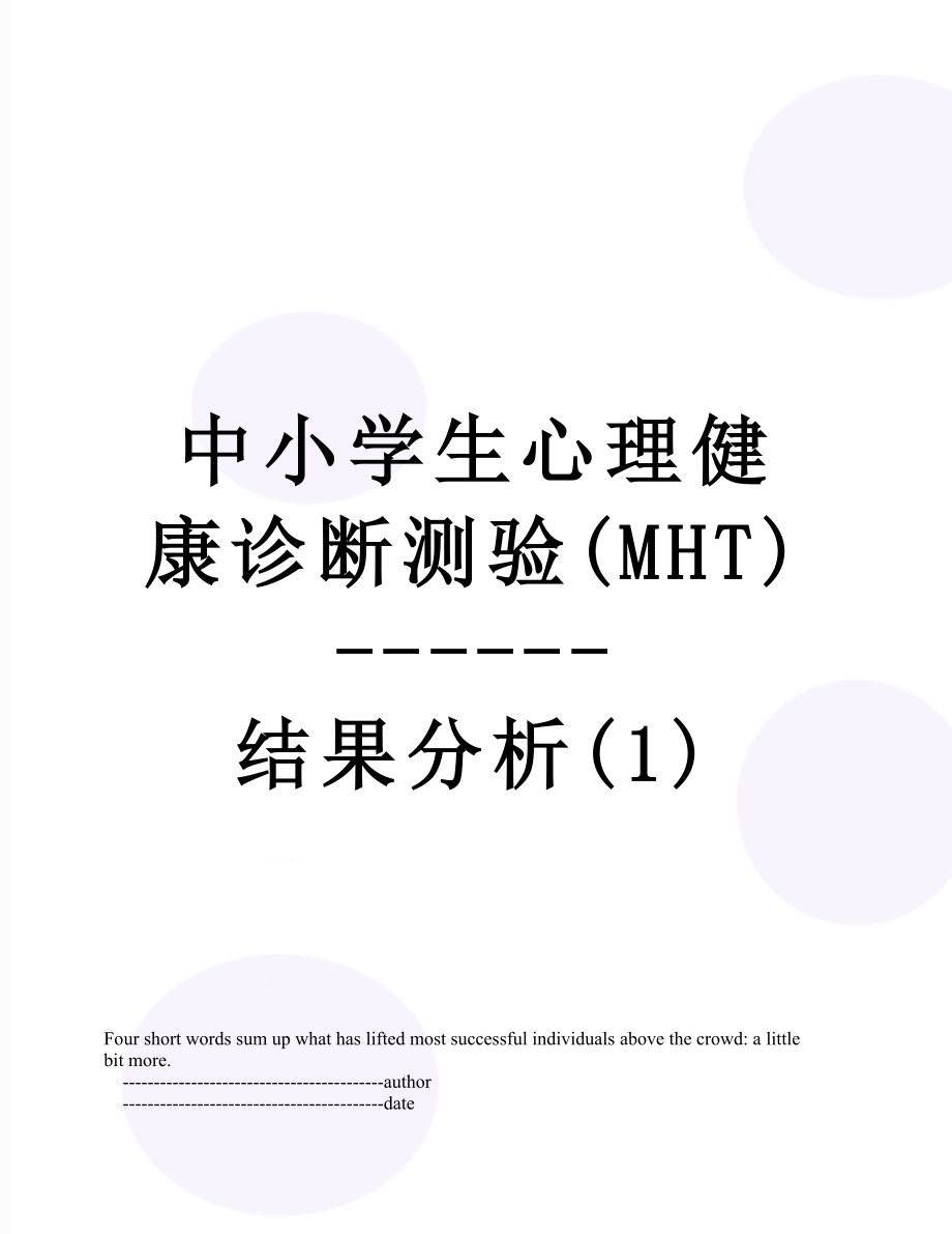 中小学生心理健康诊断测验(MHT)------结果分析(1).doc_第1页