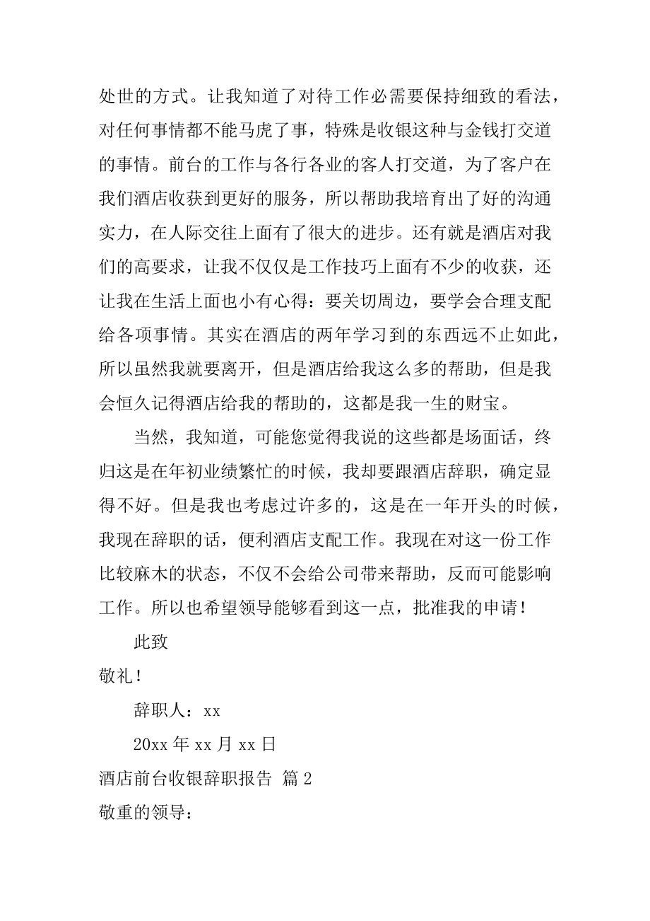 酒店前台收银辞职报告汇编.docx_第2页