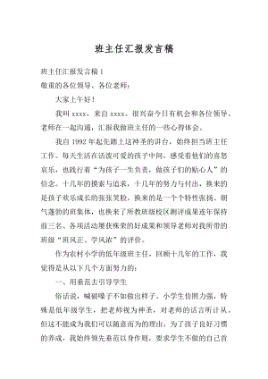 班主任汇报发言稿精编.docx