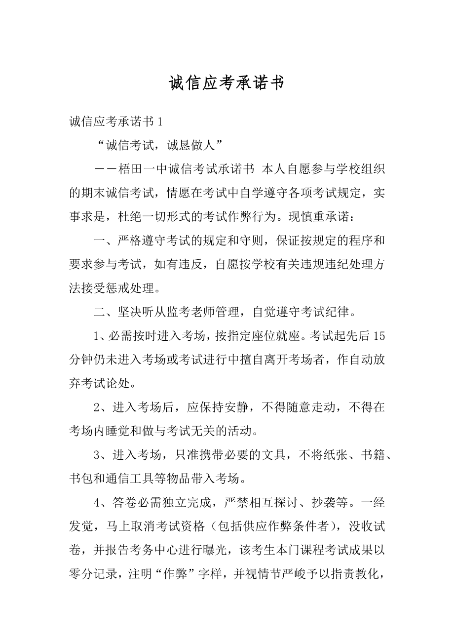 诚信应考承诺书汇编.docx_第1页