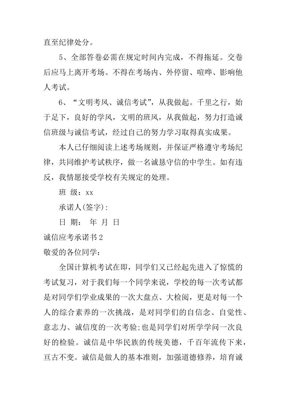 诚信应考承诺书汇编.docx_第2页