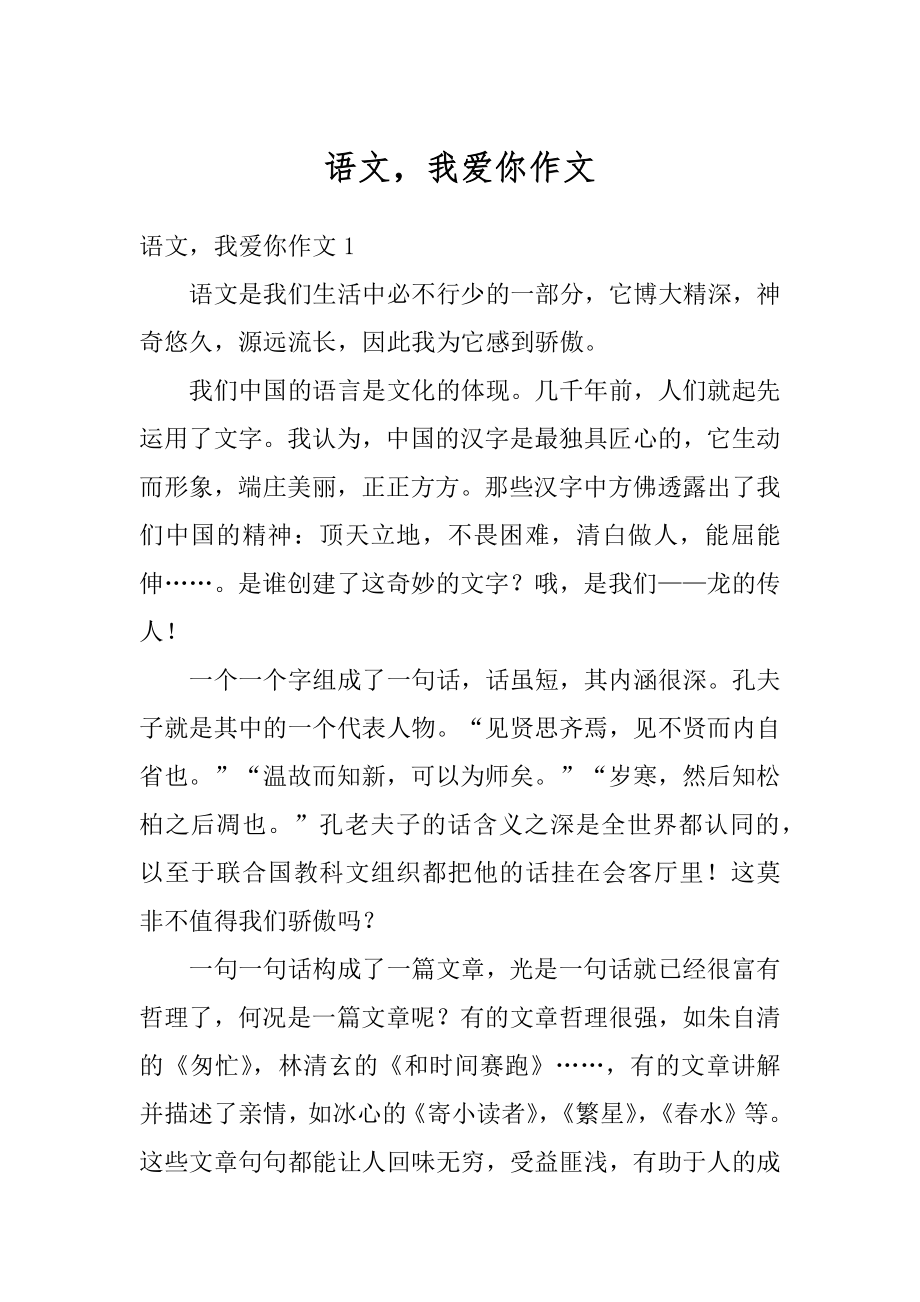 语文我爱你作文汇编.docx_第1页