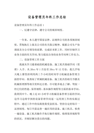 设备管理员年终工作总结例文.docx