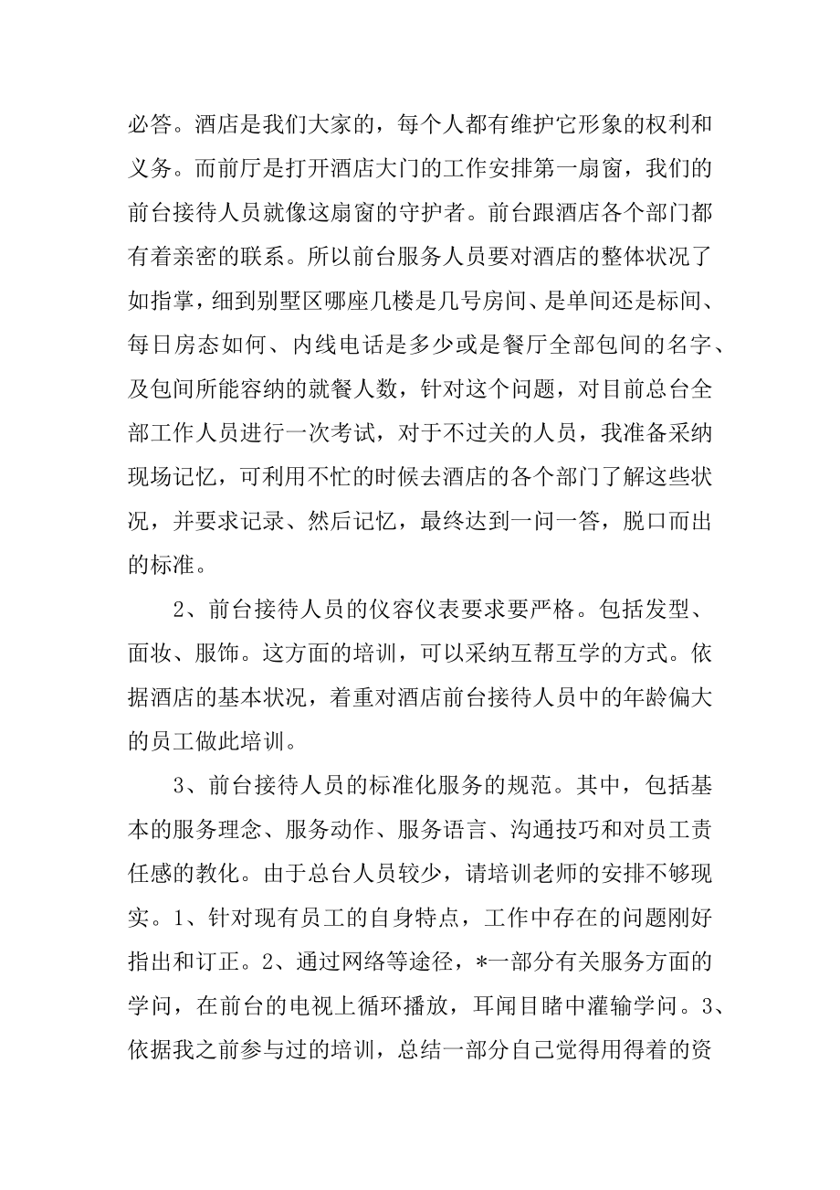 酒店前台周工作计划精品.docx_第2页