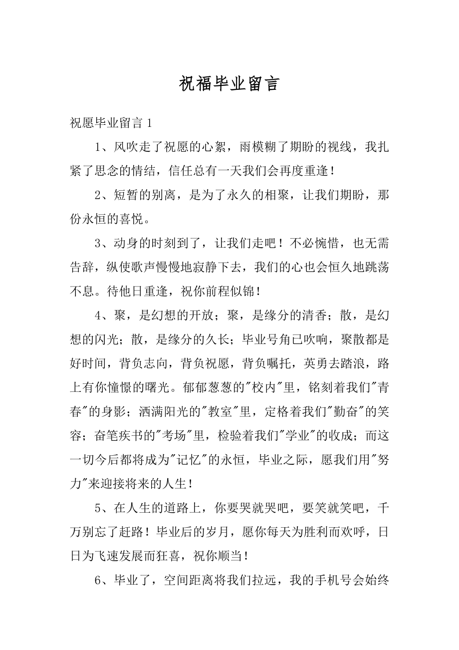 祝福毕业留言精选.docx_第1页