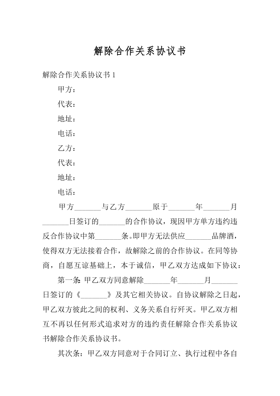 解除合作关系协议书范例.docx_第1页