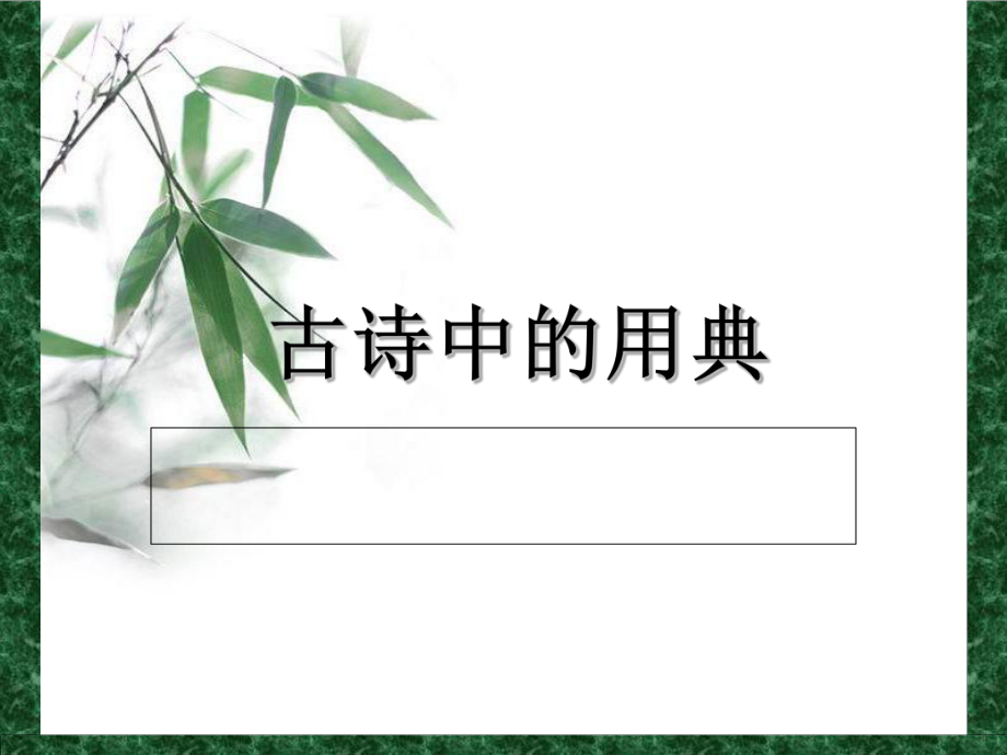 古诗中用典知识点与例题解析ppt课件.ppt_第1页