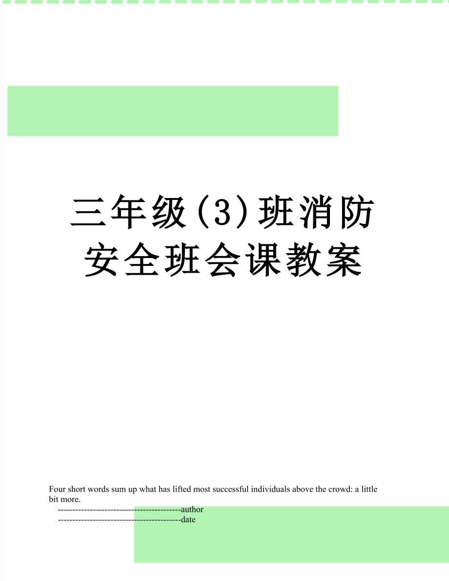 三年级(3)班消防安全班会课教案.doc_第1页