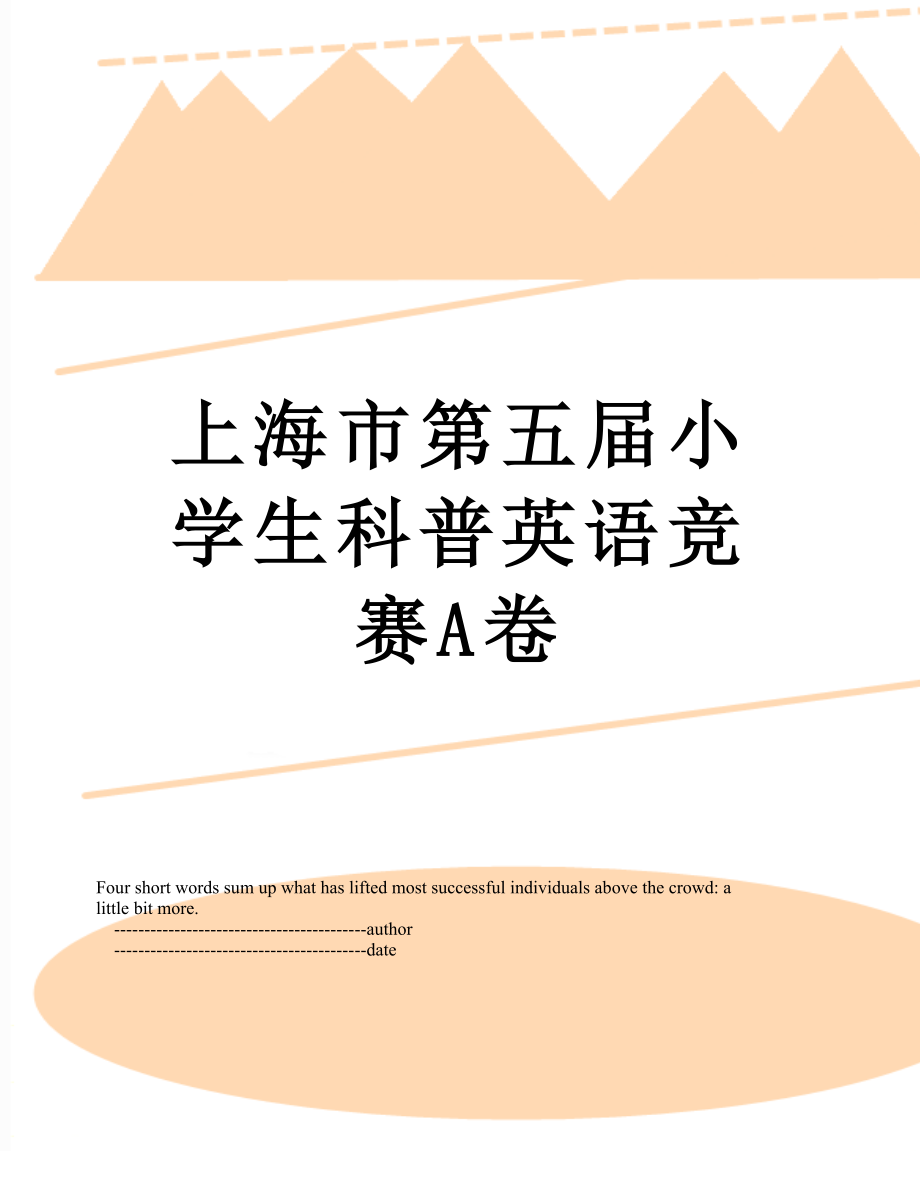 上海市第五届小学生科普英语竞赛A卷.doc_第1页