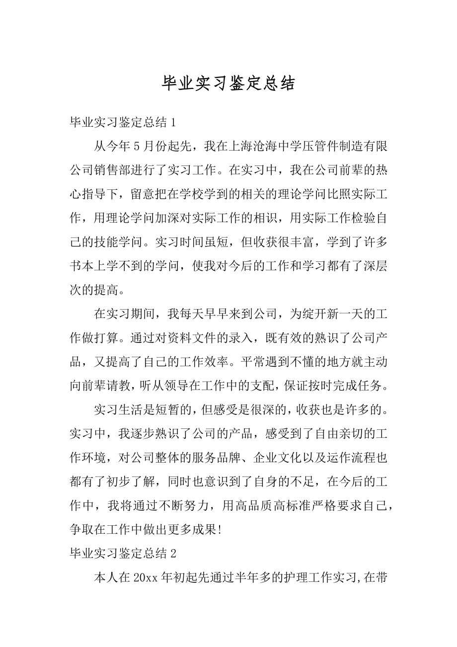 毕业实习鉴定总结例文.docx_第1页