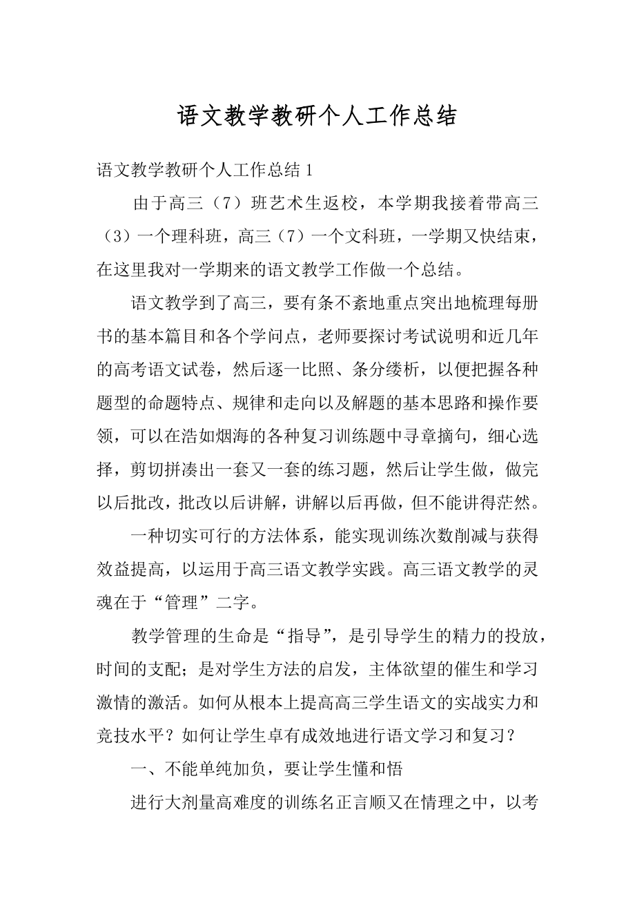 语文教学教研个人工作总结范文.docx_第1页