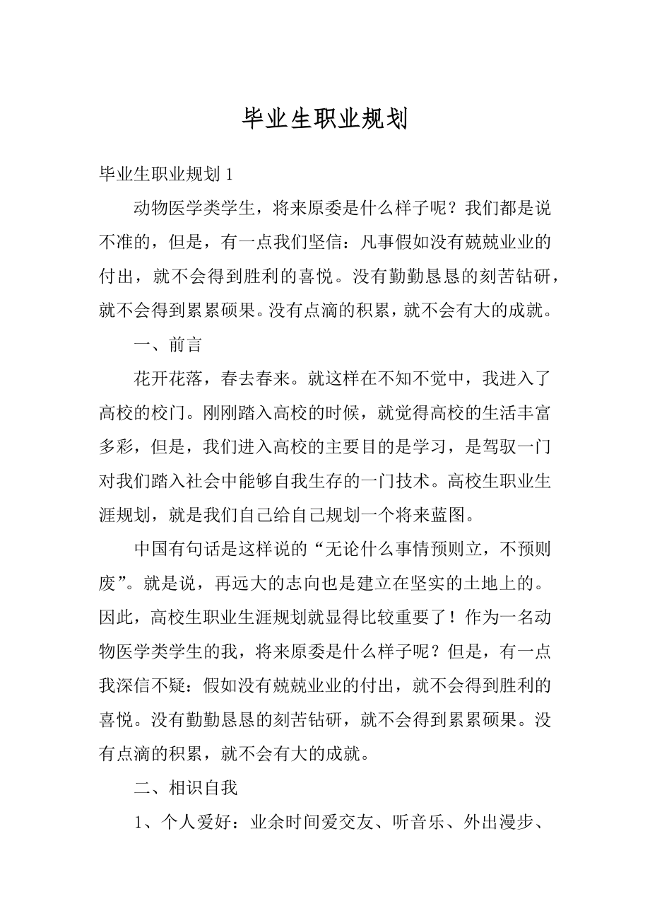 毕业生职业规划汇编.docx_第1页