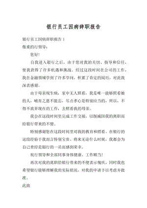 银行员工因病辞职报告范文.docx